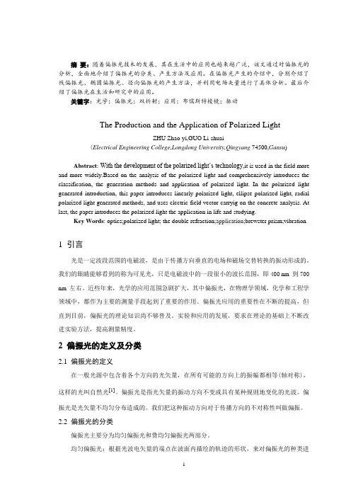 毕业论文《偏振光的产生及其应用》