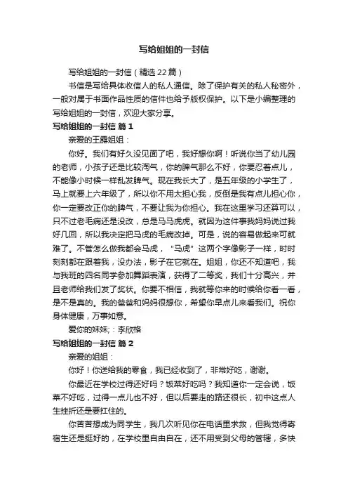 写给姐姐的一封信（精选22篇）