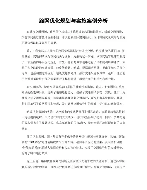 路网优化规划与实施案例分析