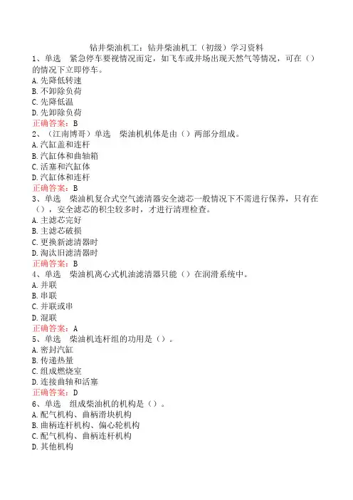 钻井柴油机工：钻井柴油机工(初级)学习资料