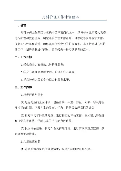 儿科护理工作计划范本