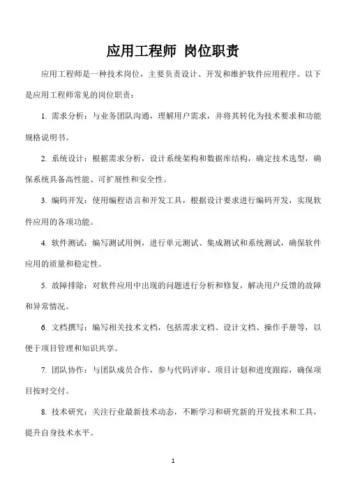 应用工程师 岗位职责