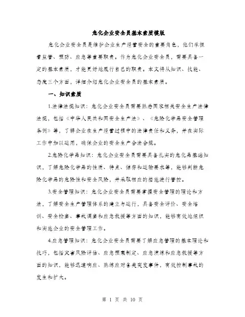 危化企业安全员基本素质模版（五篇）