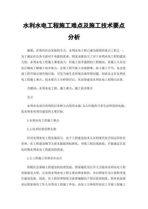 水利水电工程施工难点及施工技术要点分析
