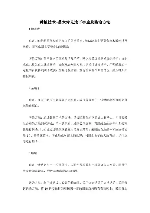 种植技术-苗木常见地下害虫及防治方法