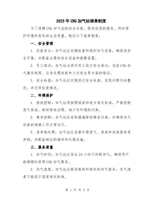 2023年CNG加气站规章制度