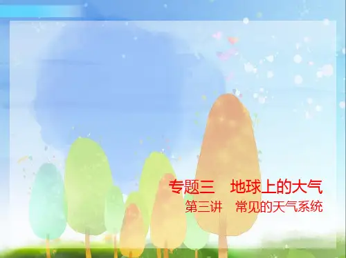 2024年新高考版地理专题三第三讲常见的天气系统讲解部分