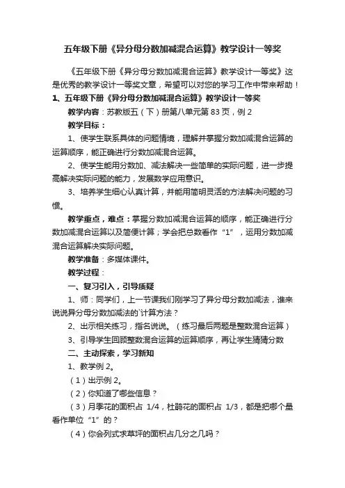 五年级下册《异分母分数加减混合运算》教学设计一等奖