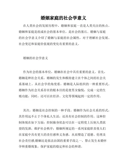 婚姻家庭的社会学意义