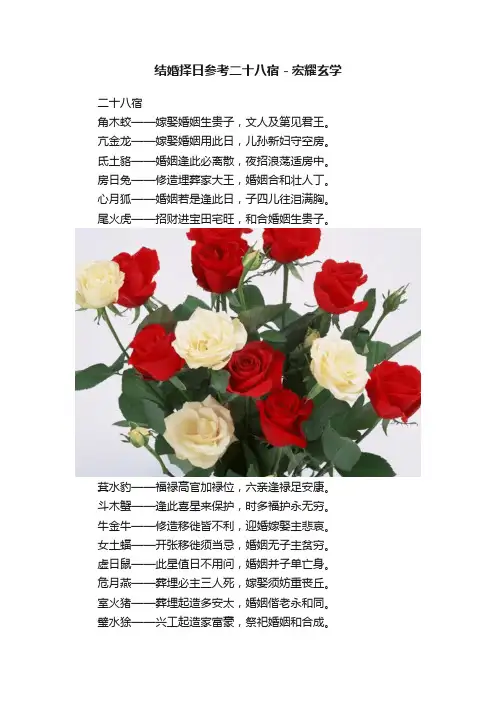 结婚择日参考二十八宿－宏耀玄学