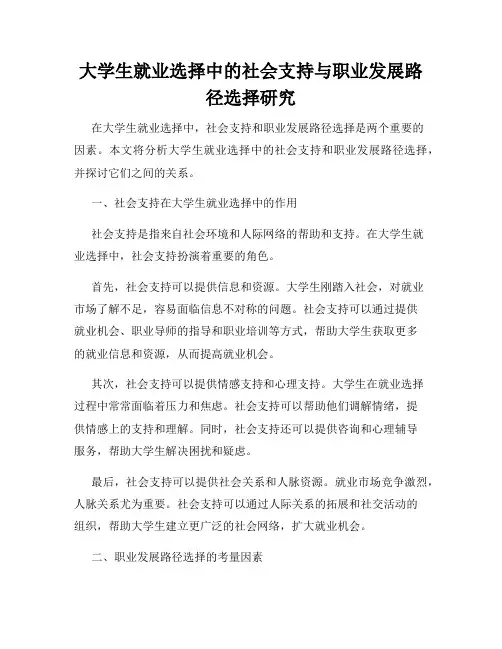 大学生就业选择中的社会支持与职业发展路径选择研究