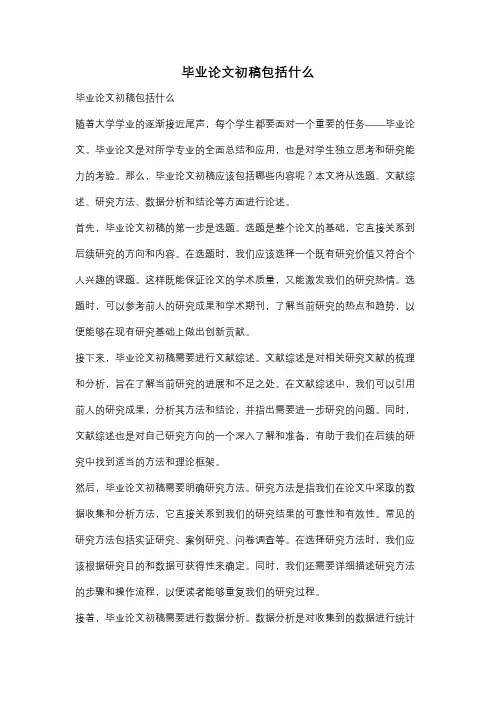 毕业论文初稿包括什么