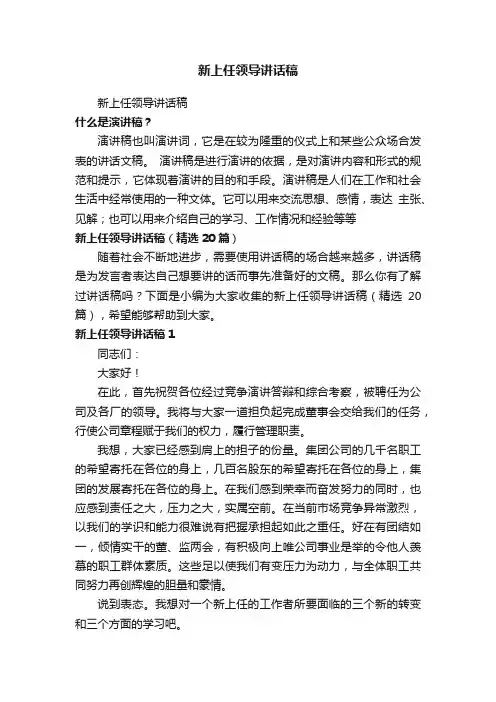 新上任领导讲话稿（精选20篇）