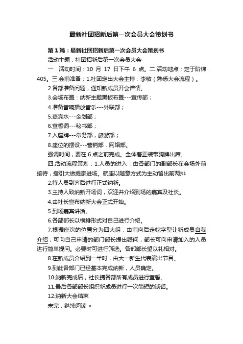 最新社团招新后第一次会员大会策划书