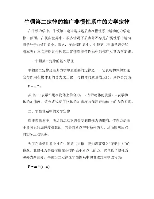 牛顿第二定律的推广非惯性系中的力学定律
