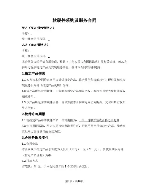 软硬件一体采购及服务合同