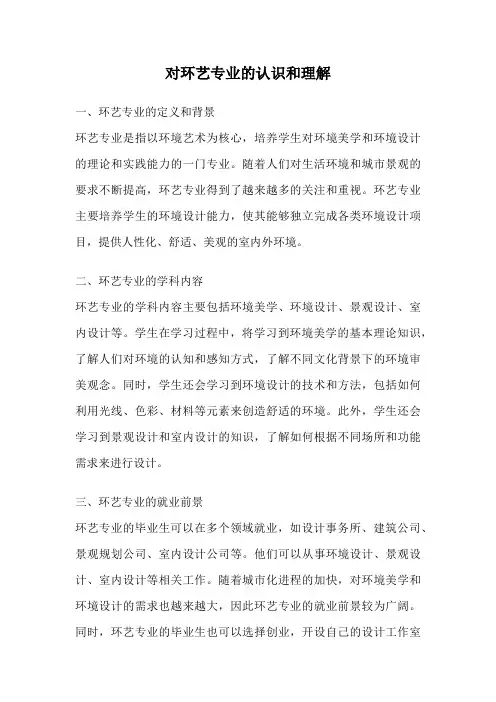 对环艺专业的认识和理解