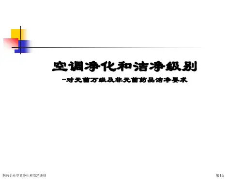 制药企业空调净化和洁净级别