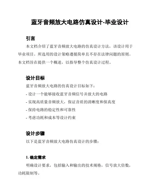 蓝牙音频放大电路仿真设计-毕业设计