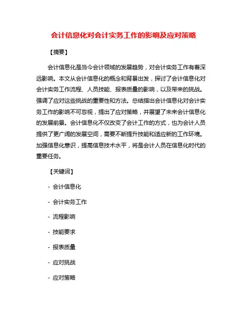 会计信息化对会计实务工作的影响及应对策略