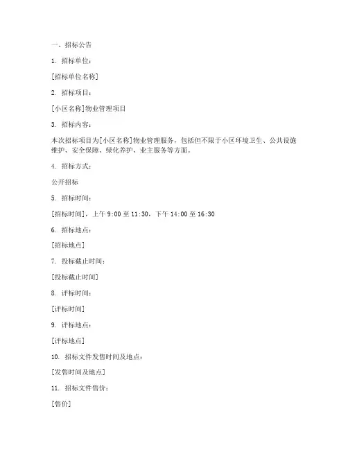 小区物业管理招标范本