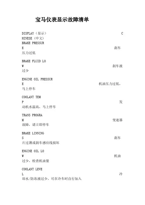 宝马仪表显示故障清单