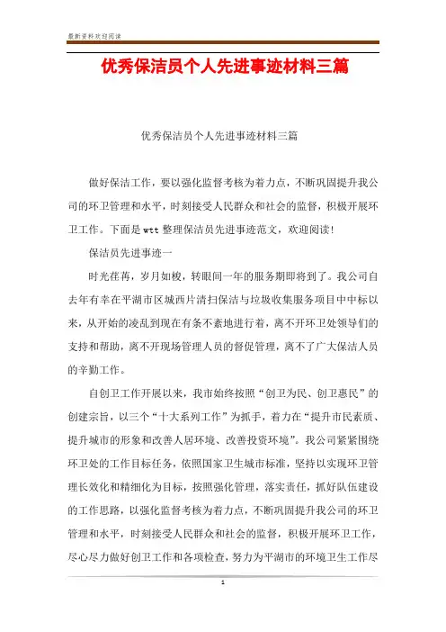 优秀保洁员个人先进事迹材料三篇