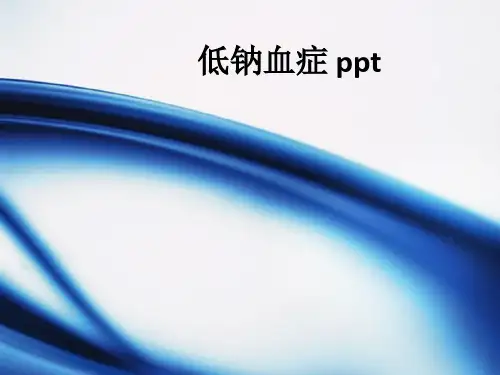 低钠血症 ppt课件