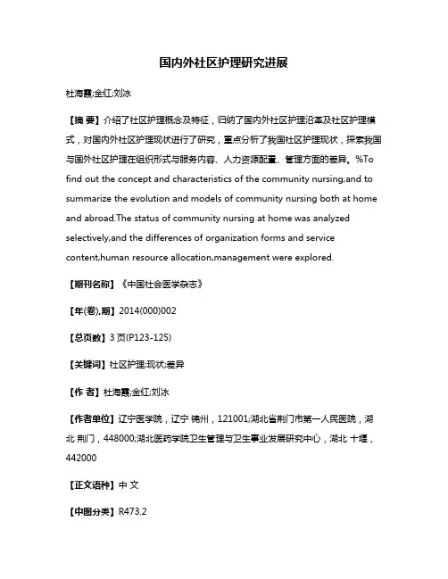 国内外社区护理研究进展