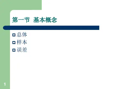 第四章总体和样本