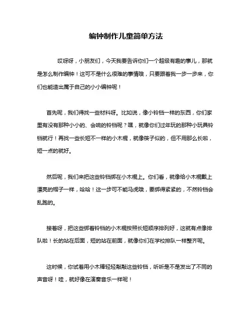 编钟制作儿童简单方法