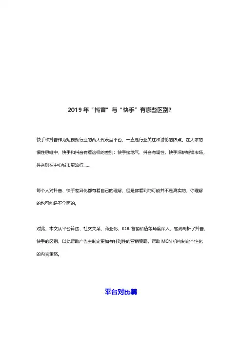 2019年“抖音”与“快手”有哪些区别