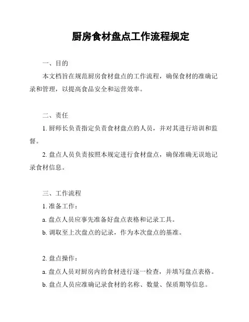 厨房食材盘点工作流程规定