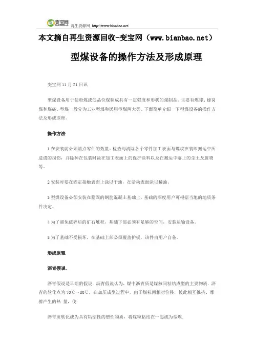型煤设备的操作方法及形成原理