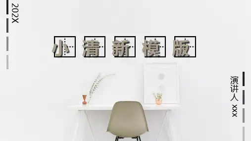 灰色小清新通用ppt模板