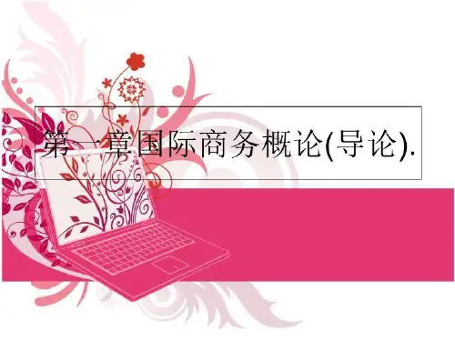 最新第一章国际商务概论(导论).PPT课件