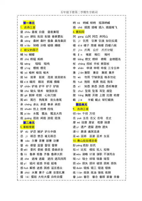 五年级第二学期生字组词直接打印版.doc