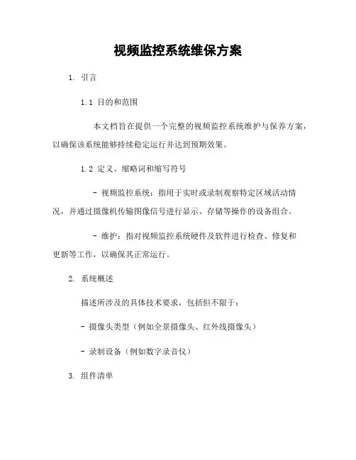 视频监控系统维保方案