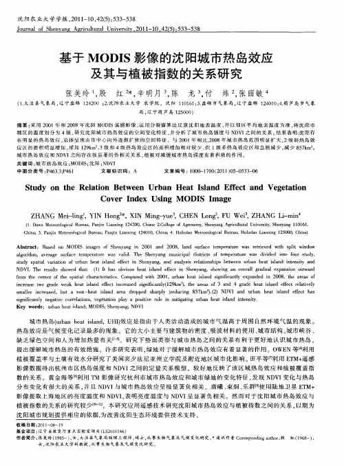 基于MODIS影像的沈阳城市热岛效应及其与植被指数的关系研究