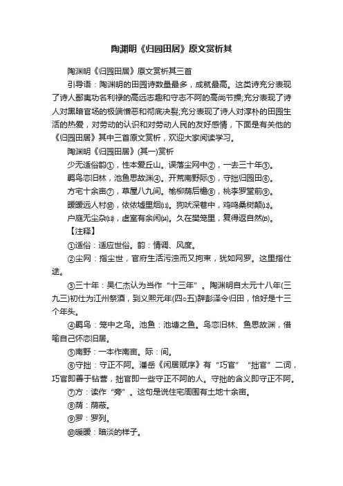 陶渊明《归园田居》原文赏析其三首