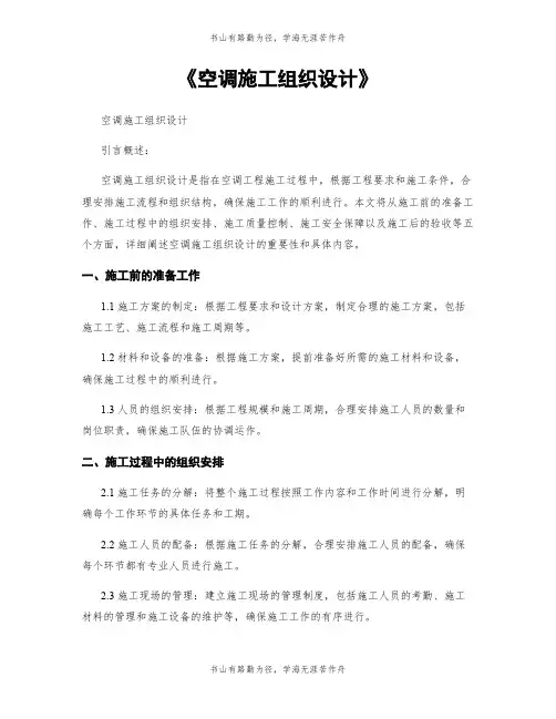 《空调施工组织设计》