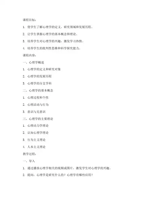 心理学入门大学公开课教案