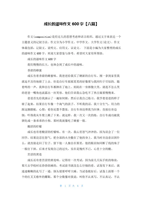 成长的滋味作文600字【六篇】