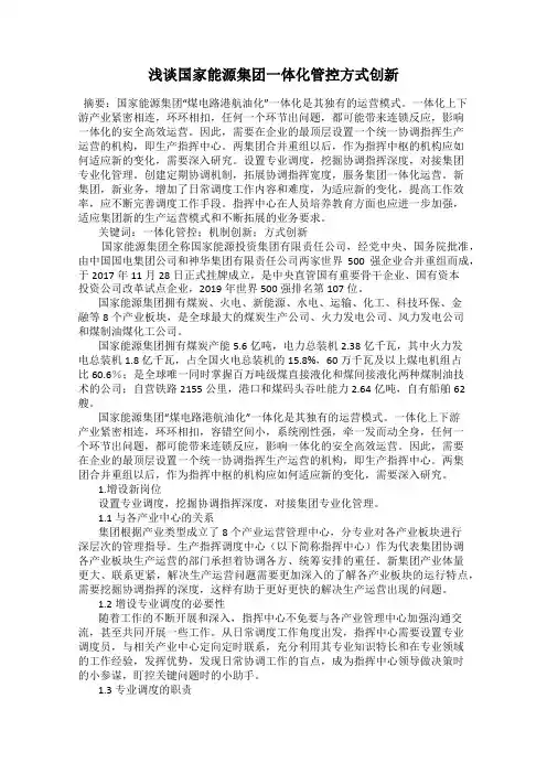 浅谈国家能源集团一体化管控方式创新
