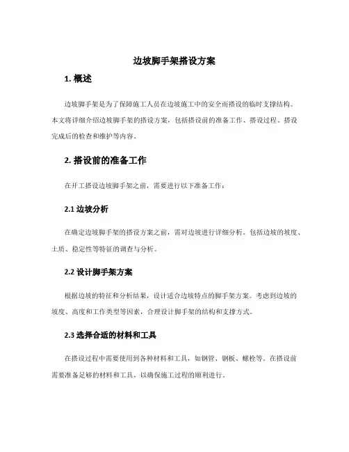 边坡脚手架搭设方案