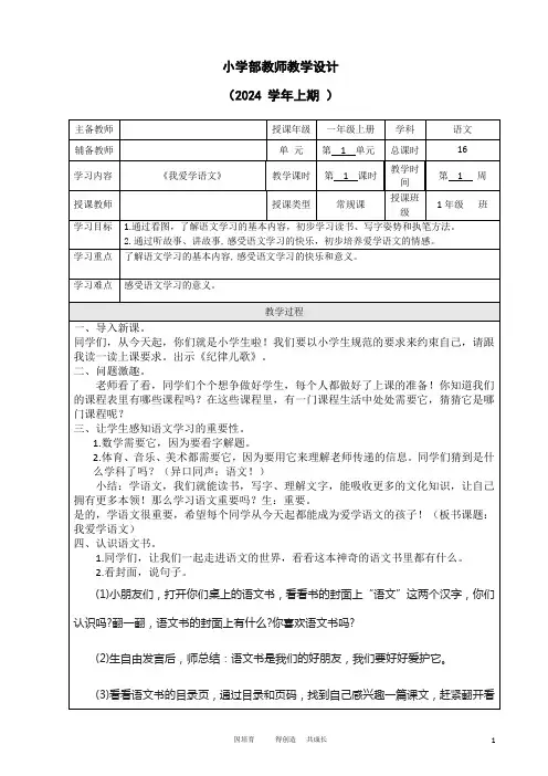 统编版(2024年)统编版一年级上册语文第一单元《我爱学语文》   教学设计