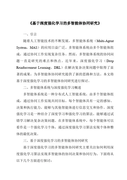 《基于深度强化学习的多智能体协同研究》