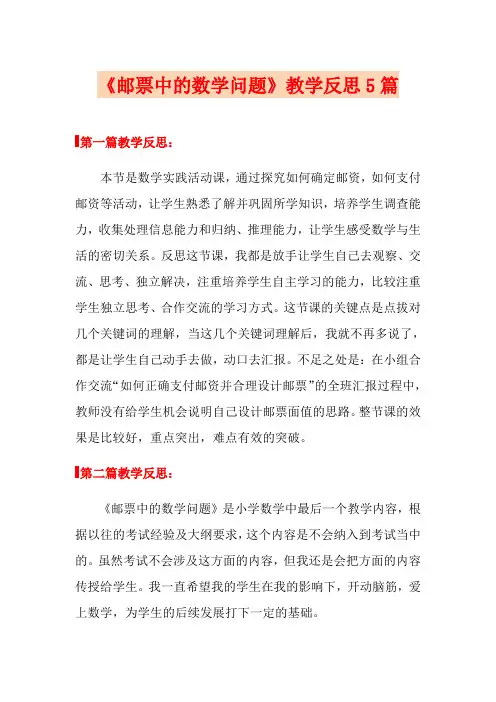 《邮票中的数学问题》教学反思5篇