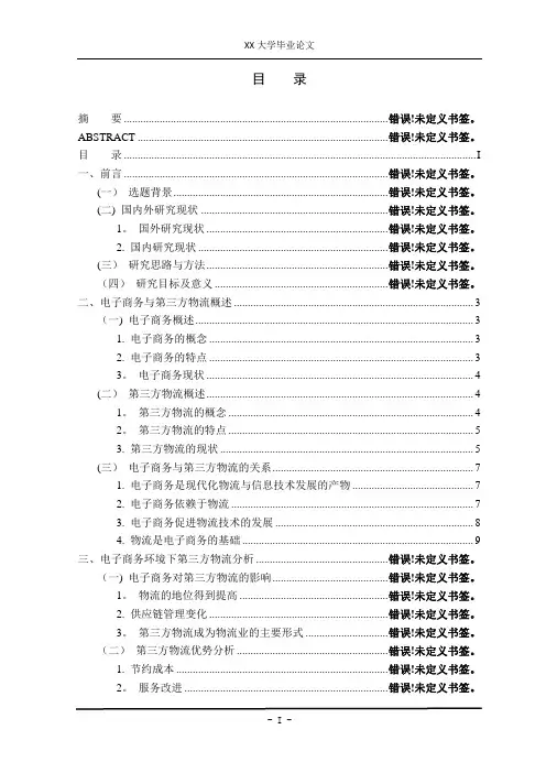 毕业论文-电子商务与物流-电子商务与第三方物流概述