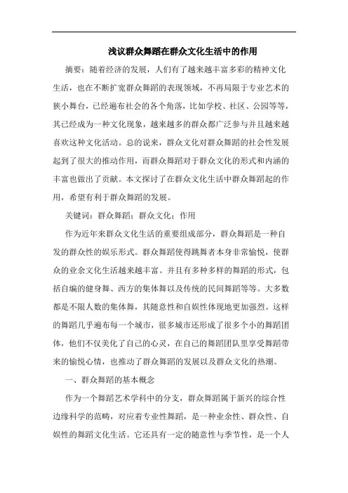 群众舞蹈在群众文化生活中作用论文